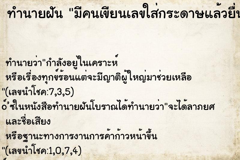 ทำนายฝัน มีคนเขียนเลขใส่กระดาษแล้วยื่นให้ 